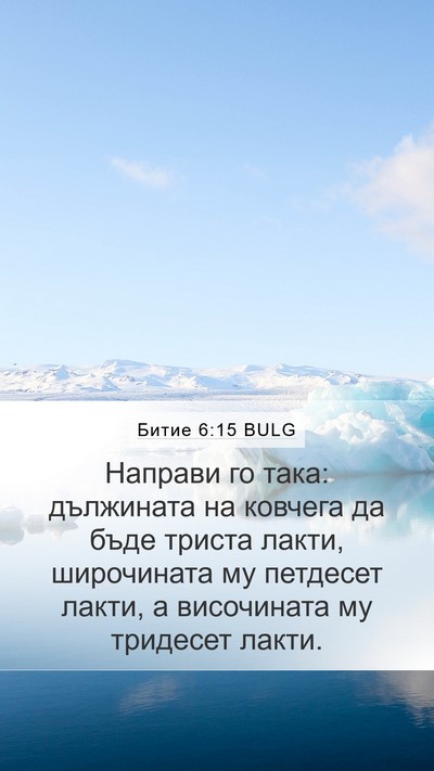 Битие 6:15 BULG Mobile Phone Wallpaper - Направи го така: дължината - Mobile Bible Verse Wallpaper