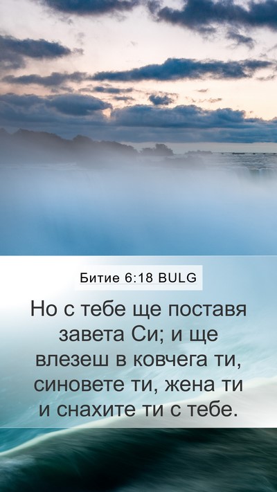 Битие 6:18 BULG Bible Verse Image