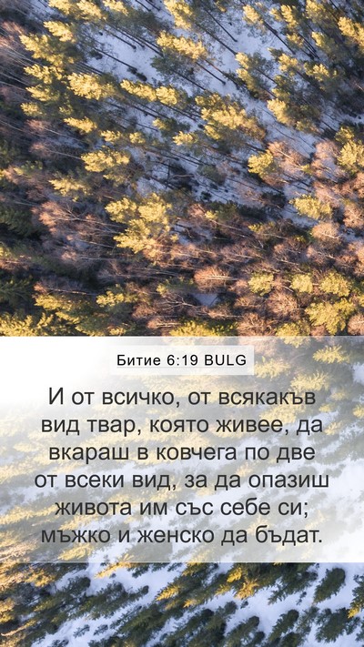 Битие 6:19 BULG Bible Verse Image
