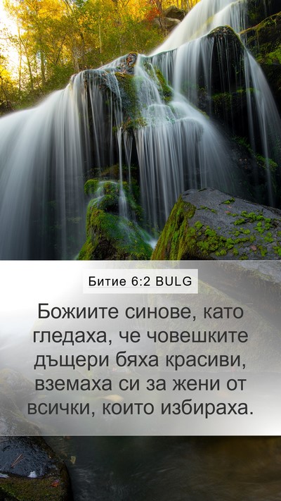 Битие 6:2 BULG Bible Verse Image
