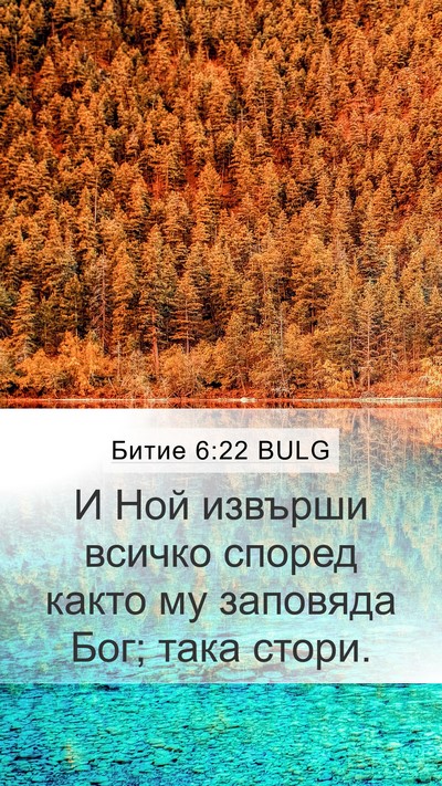 Битие 6:22 BULG Bible Verse Image