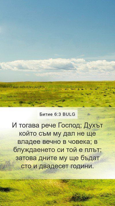 Битие 6:3 BULG Bible Verse Image