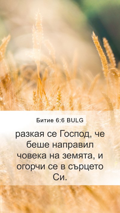 Битие 6:6 BULG Bible Verse Image