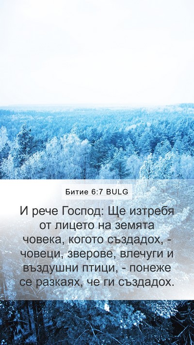 Битие 6:7 BULG Bible Verse Image
