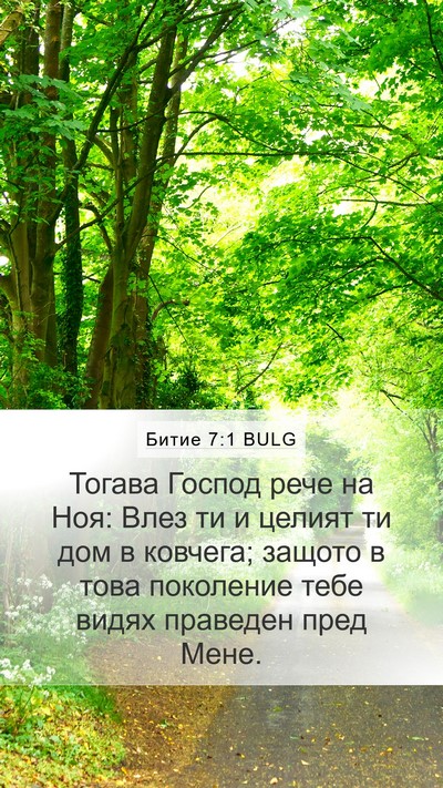 Битие 7:1 BULG Bible Verse Image