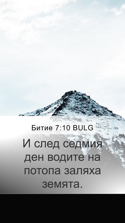 Битие 7:10 BULG Mobile Phone Wallpaper - И след седмия ден водите на - Mobile Bible Verse Wallpaper