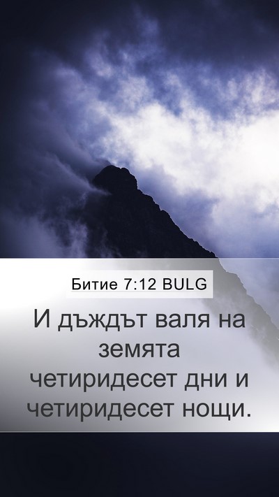 Битие 7:12 BULG Bible Verse Image