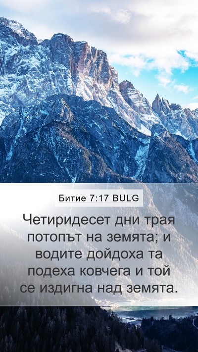 Битие 7:17 BULG Bible Verse Image