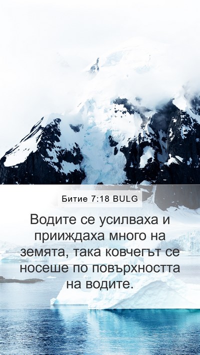 Битие 7:18 BULG Mobile Phone Wallpaper - Водите се усилваха и - Mobile Bible Verse Wallpaper