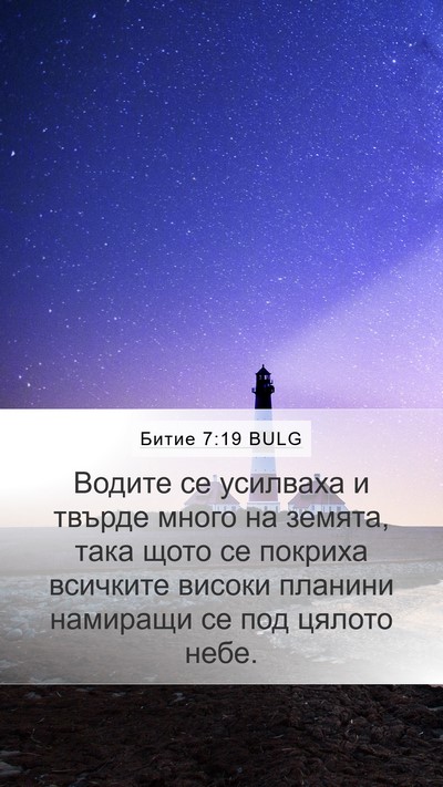 Битие 7:19 BULG Mobile Phone Wallpaper - Водите се усилваха и - Mobile Bible Verse Wallpaper