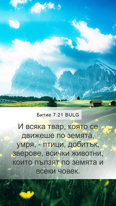 Битие 7:21 BULG Bible Verse Image