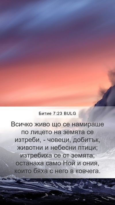 Битие 7:23 BULG Mobile Phone Wallpaper - Всичко живо що се намираше - Mobile Bible Verse Wallpaper