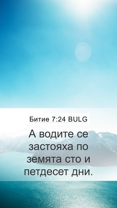 Битие 7:24 BULG Bible Verse Image