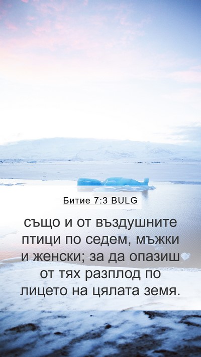 Битие 7:3 BULG Mobile Phone Wallpaper - също и от въздушните птици - Mobile Bible Verse Wallpaper