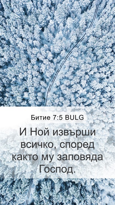 Битие 7:5 BULG Mobile Phone Wallpaper - И Ной извърши всичко, - Mobile Bible Verse Wallpaper