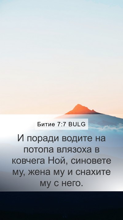 Битие 7:7 BULG Bible Verse Image