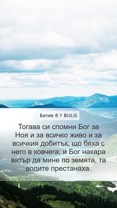 Битие 8:1 BULG Bible Verse Image