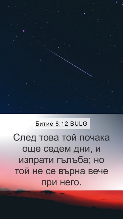 Битие 8:12 BULG Bible Verse Image