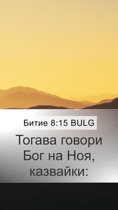 Битие 8:15 BULG Mobile Phone Wallpaper - Тогава говори Бог на Ноя, - Mobile Bible Verse Wallpaper