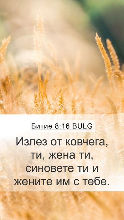 Битие 8:16 BULG Bible Verse Image