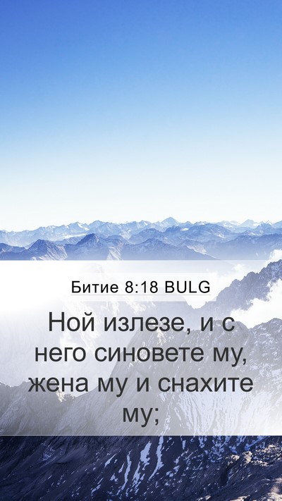 Битие 8:18 BULG Bible Verse Image