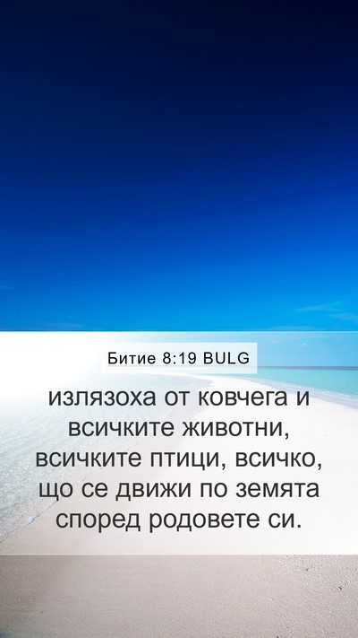Битие 8:19 BULG Bible Verse Image