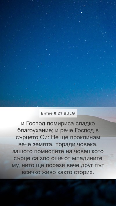 Битие 8:21 BULG Bible Verse Image