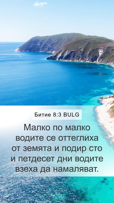 Битие 8:3 BULG Mobile Phone Wallpaper - Малко по малко водите се - Mobile Bible Verse Wallpaper
