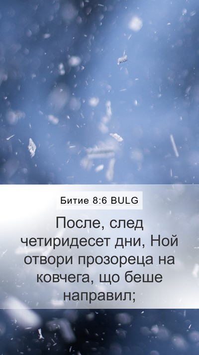 Битие 8:6 BULG Mobile Phone Wallpaper - После, след четиридесет - Mobile Bible Verse Wallpaper