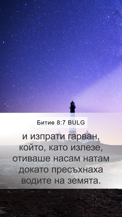 Битие 8:7 BULG Mobile Phone Wallpaper - и изпрати гарван, който, - Mobile Bible Verse Wallpaper
