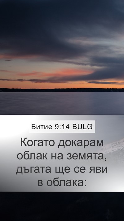 Битие 9:14 BULG Mobile Phone Wallpaper - Когато докарам облак на - Mobile Bible Verse Wallpaper