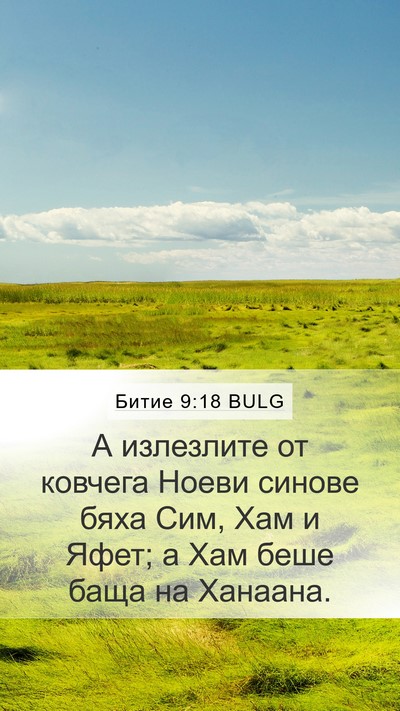 Битие 9:18 BULG Bible Verse Image