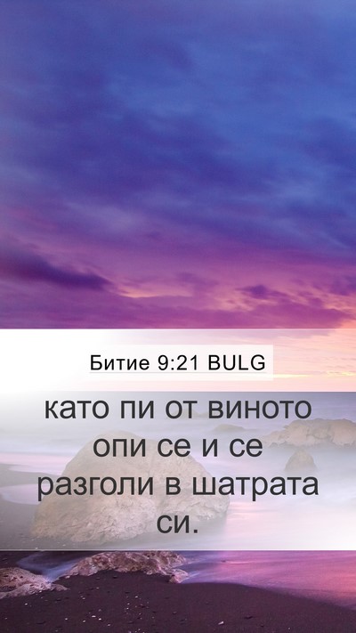 Битие 9:21 BULG Mobile Phone Wallpaper - като пи от виното опи се и - Mobile Bible Verse Wallpaper