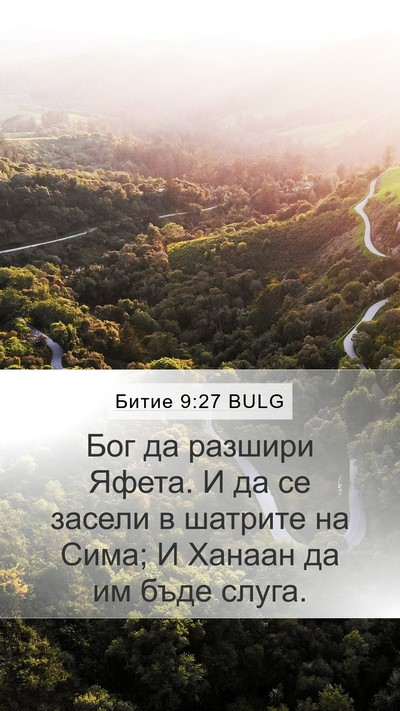 Битие 9:27 BULG Mobile Phone Wallpaper - Бог да разшири Яфета. И да - Mobile Bible Verse Wallpaper