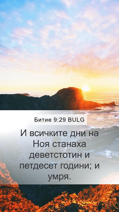 Битие 9:29 BULG Bible Verse Image