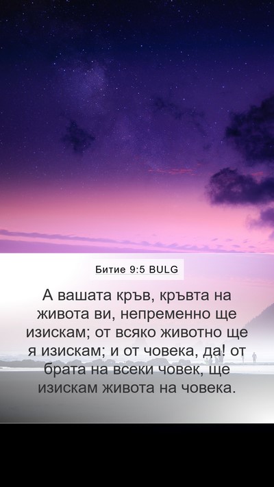 Битие 9:5 BULG Bible Verse Image