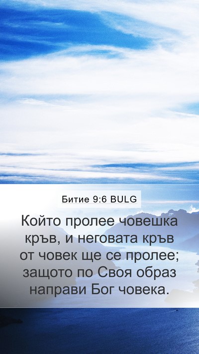 Битие 9:6 BULG Bible Verse Image