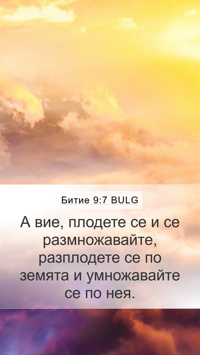 Битие 9:7 BULG Bible Verse Image