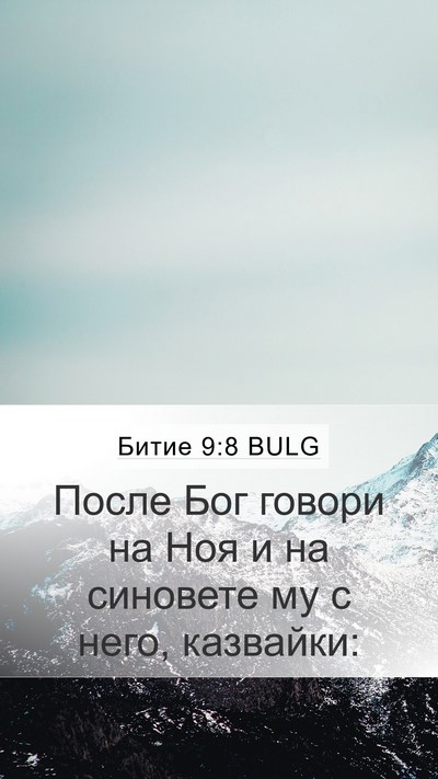 Битие 9:8 BULG Mobile Phone Wallpaper - После Бог говори на Ноя и - Mobile Bible Verse Wallpaper