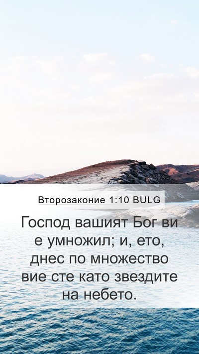 Второзаконие 1:10 BULG Bible Verse Image