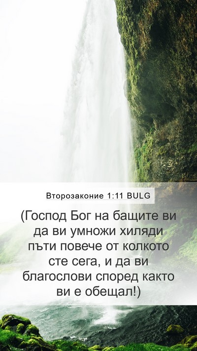 Второзаконие 1:11 BULG Bible Verse Image