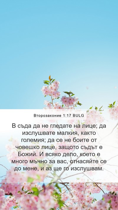 Второзаконие 1:17 BULG Bible Verse Image