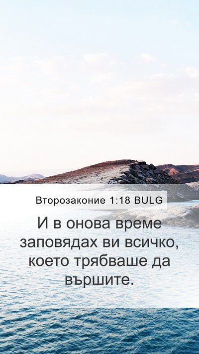 Второзаконие 1:18 BULG Bible Verse Image