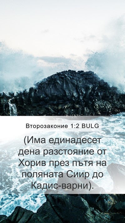 Второзаконие 1:2 BULG Mobile Phone Wallpaper - (Има единадесет дена - Mobile Bible Verse Wallpaper