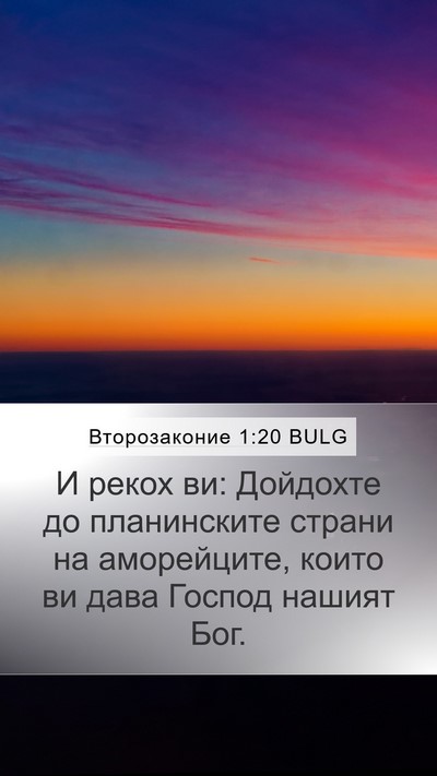 Второзаконие 1:20 BULG Mobile Phone Wallpaper - И рекох ви: Дойдохте до - Mobile Bible Verse Wallpaper