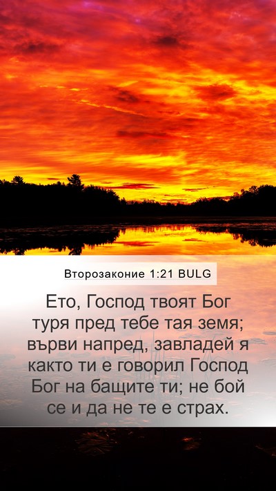 Второзаконие 1:21 BULG Bible Verse Image