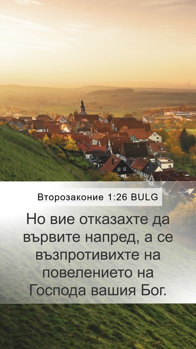 Второзаконие 1:26 BULG Mobile Phone Wallpaper - Но вие отказахте да - Mobile Bible Verse Wallpaper