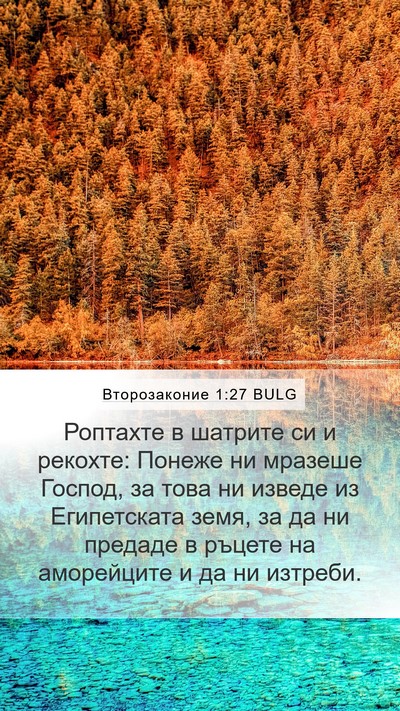 Второзаконие 1:27 BULG Mobile Phone Wallpaper - Роптахте в шатрите си и - Mobile Bible Verse Wallpaper