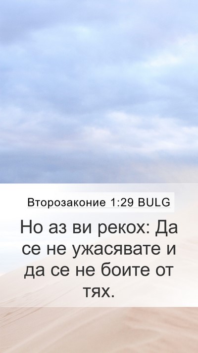 Второзаконие 1:29 BULG Mobile Phone Wallpaper - Но аз ви рекох: Да се не - Mobile Bible Verse Wallpaper