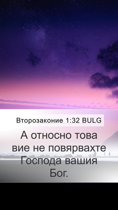 Второзаконие 1:32 BULG Bible Verse Image